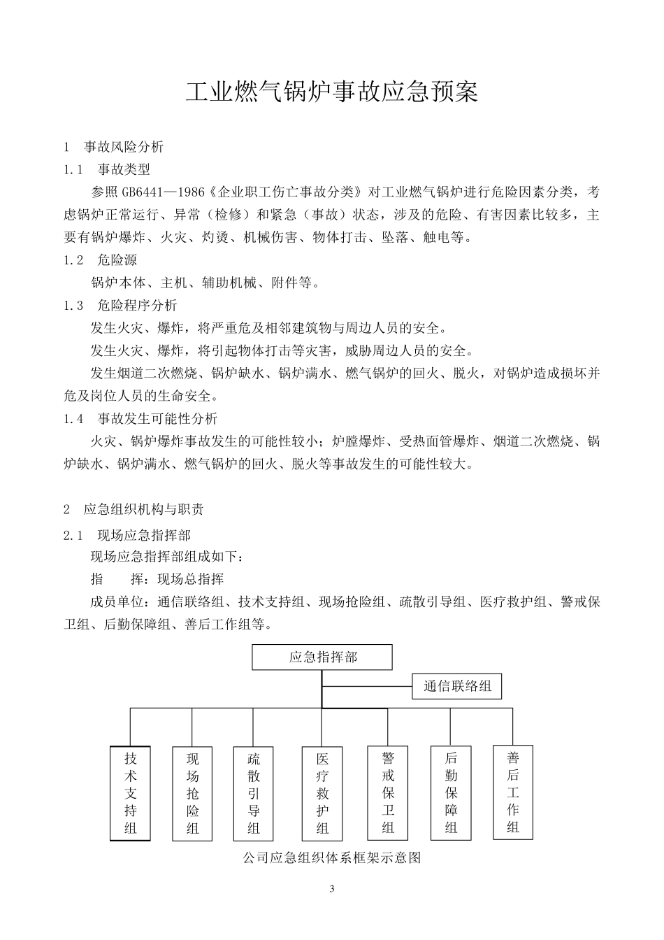 燃气锅炉事故应急预案_第3页