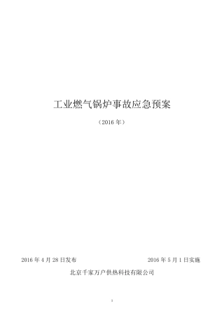 燃气锅炉事故应急预案