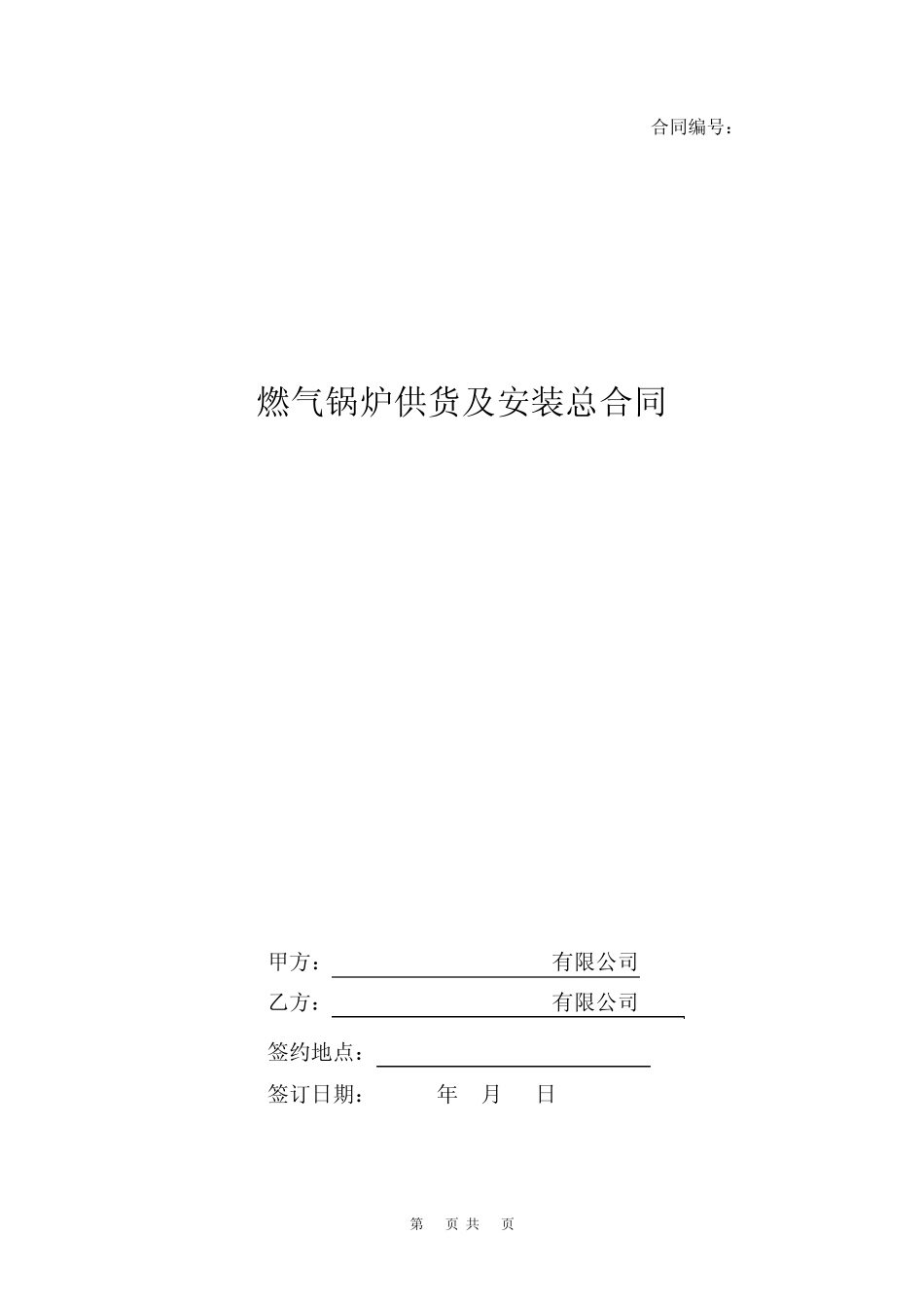 燃气锅炉供货及安装总合同_第1页