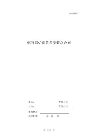 燃气锅炉供货及安装总合同