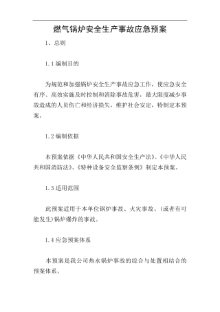 燃气锅炉安全生产事故应急预案