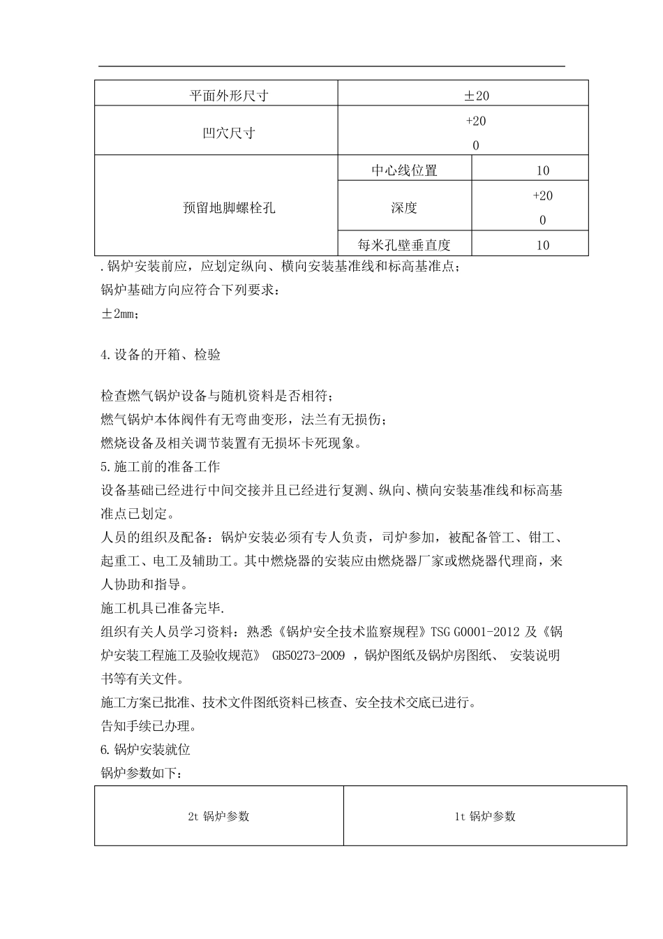 燃气锅炉安装施工方案_第3页