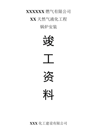 燃气锅炉安装竣工验收资料