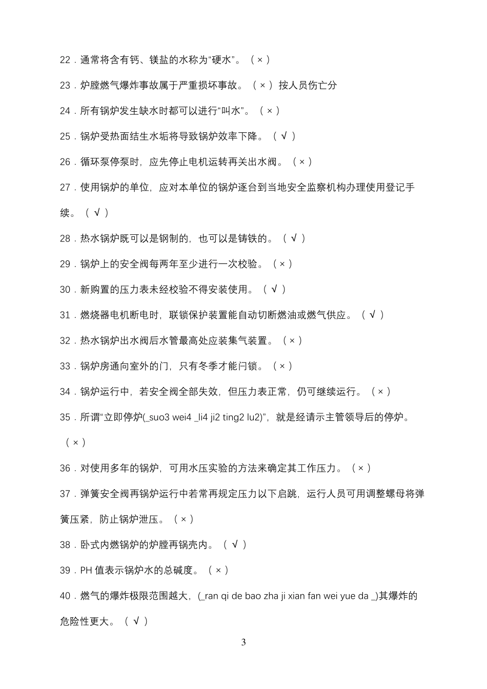 燃气锅炉工考试题_第3页