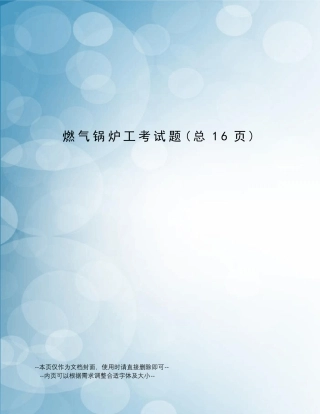 燃气锅炉工考试题