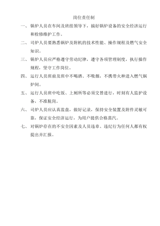 燃气锅炉房运营维护、岗位管理制度