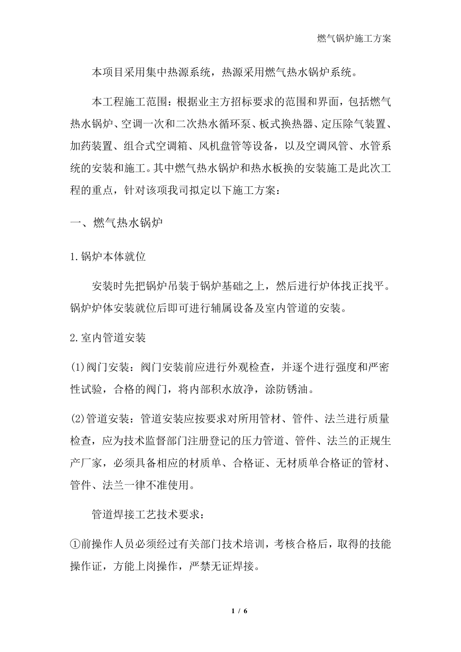 燃气锅炉施工方案_第1页