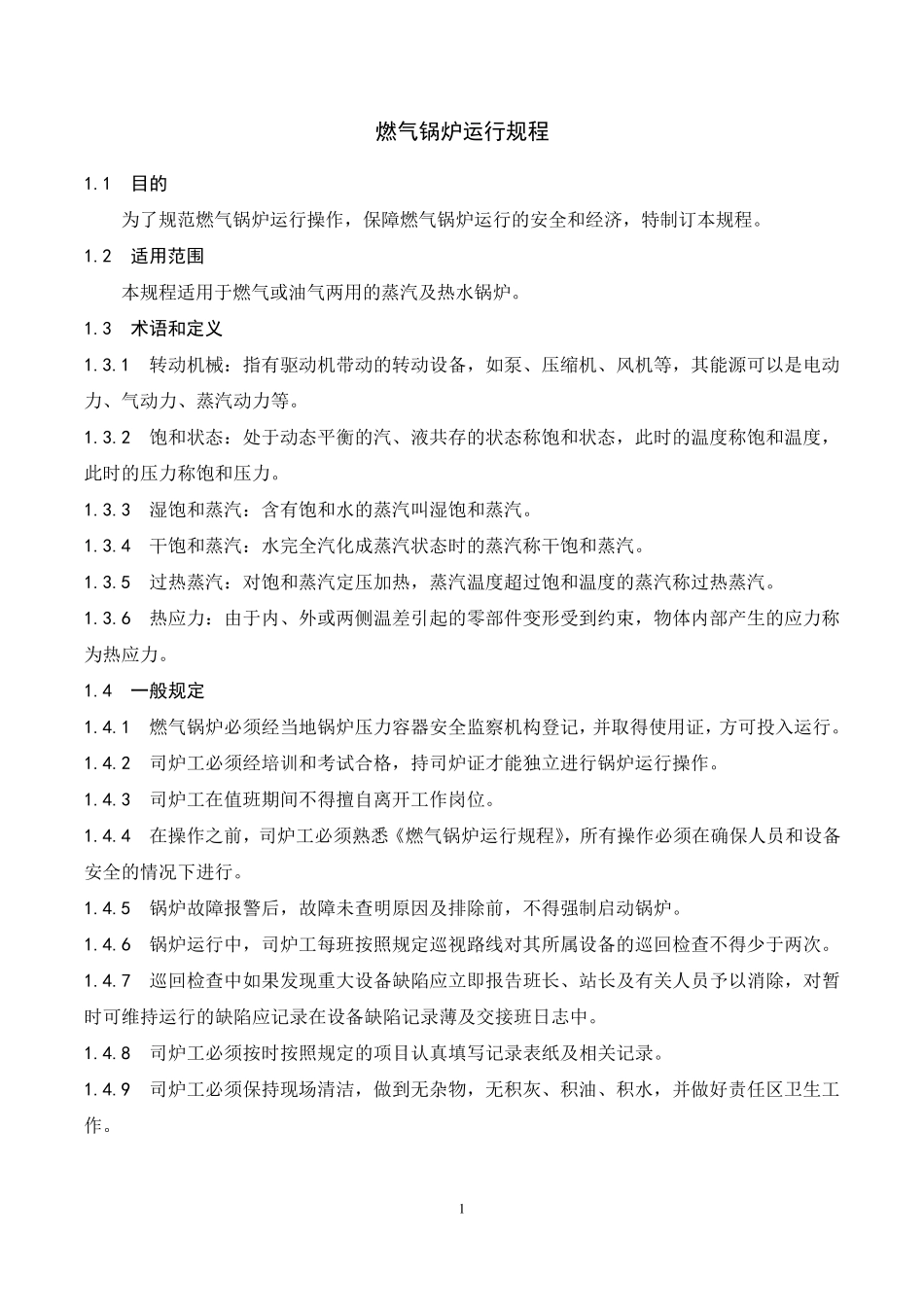 燃气锅炉运行规程_第3页