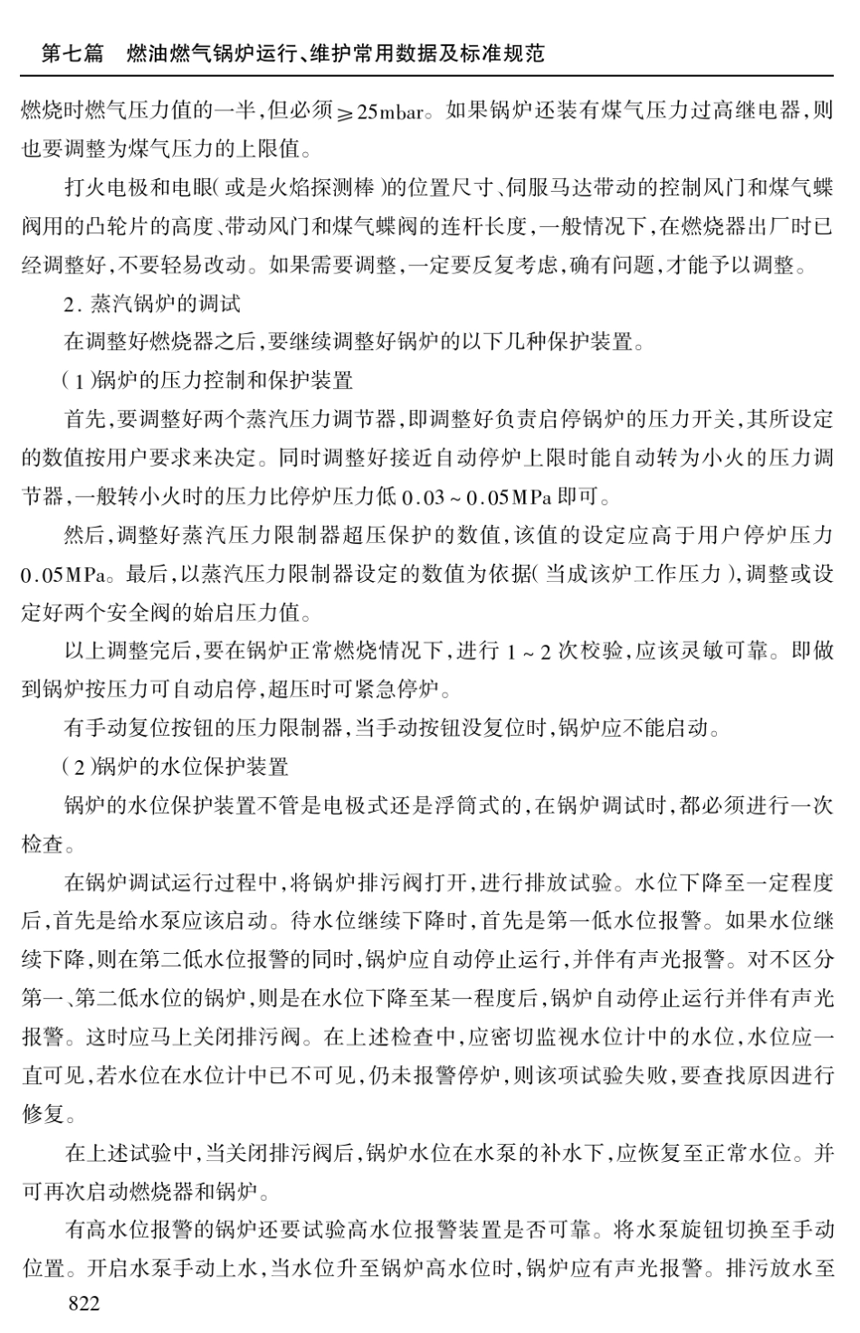 燃气锅炉调试验收的常用数据及标准规范_第2页