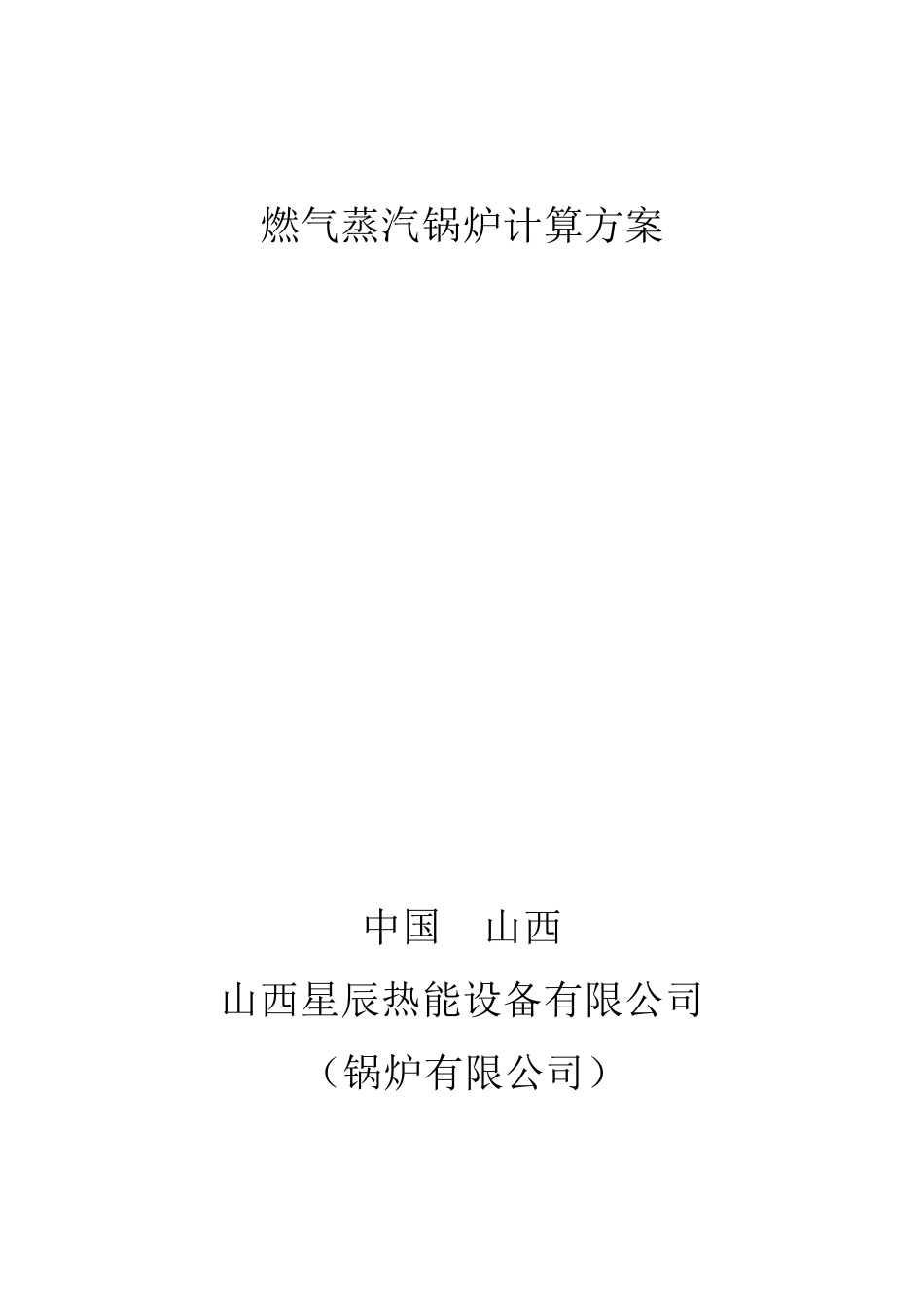 燃气锅炉选型方案_第1页