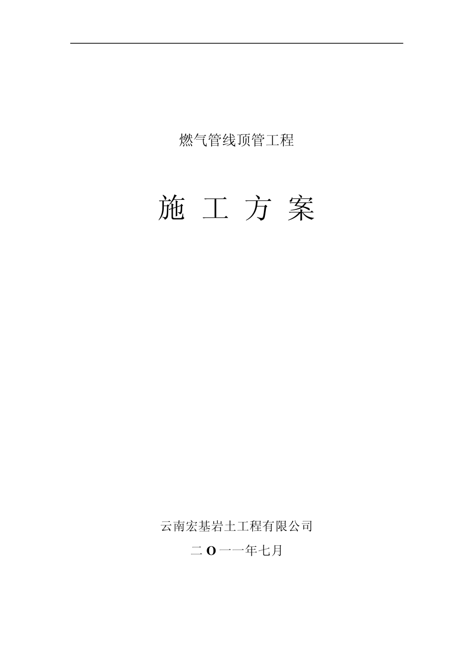 燃气顶管工程施工组织方案_第1页