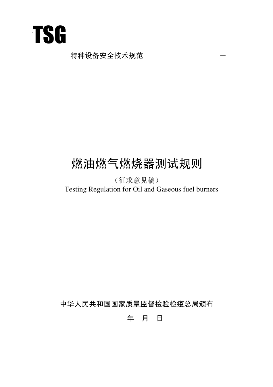 燃油燃气燃烧器测试规则_第1页