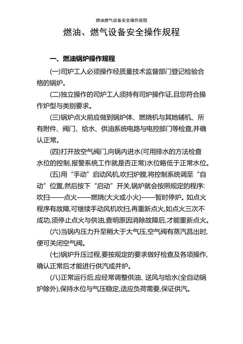 燃油燃气设备安全操作规程_第1页