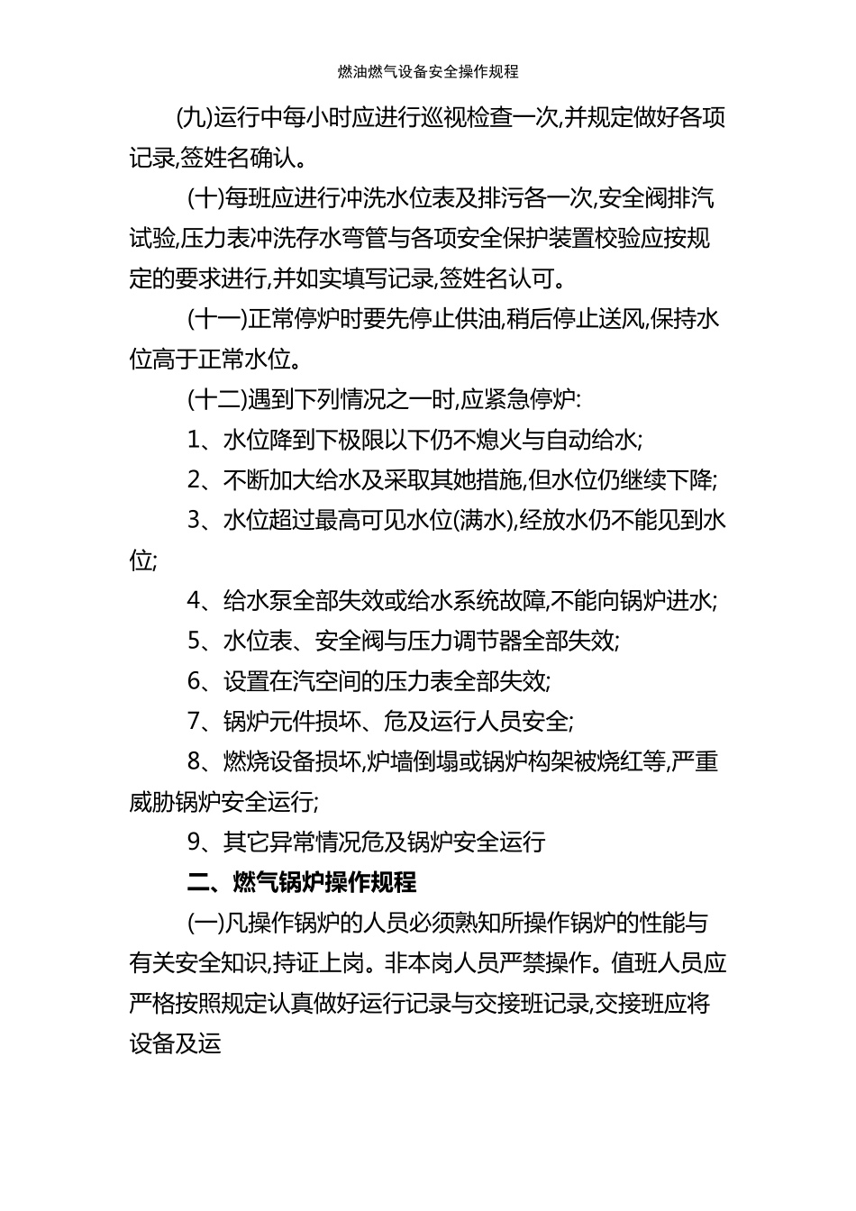 燃油燃气设备安全操作规程_第2页