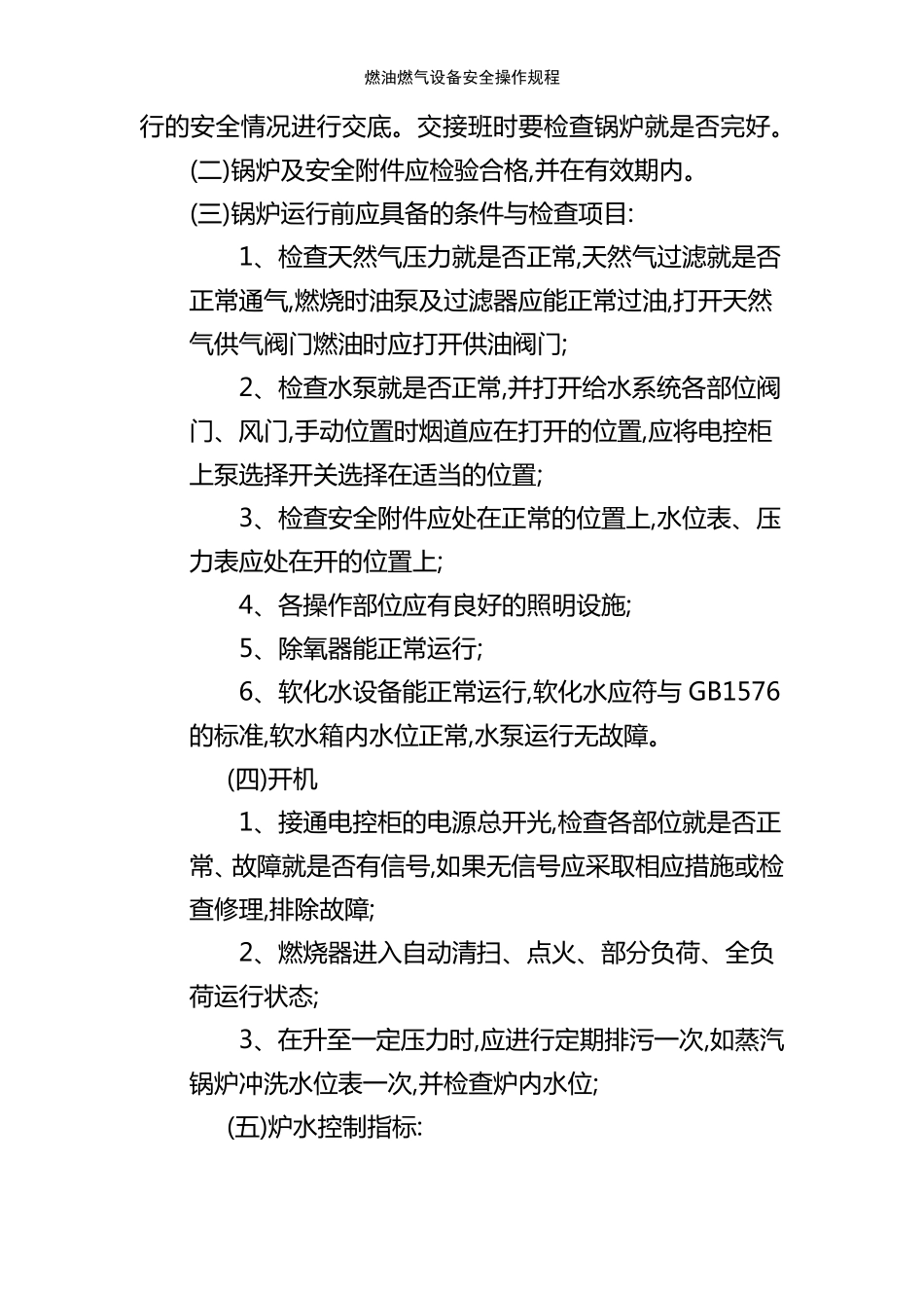 燃油燃气设备安全操作规程_第3页