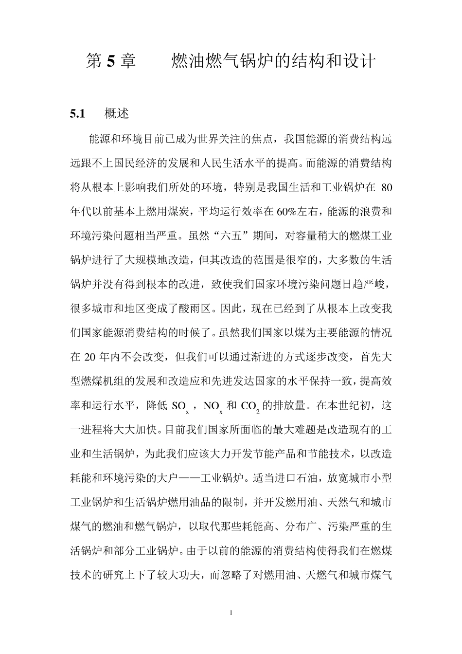 燃油燃气锅炉的结构和设计_第1页