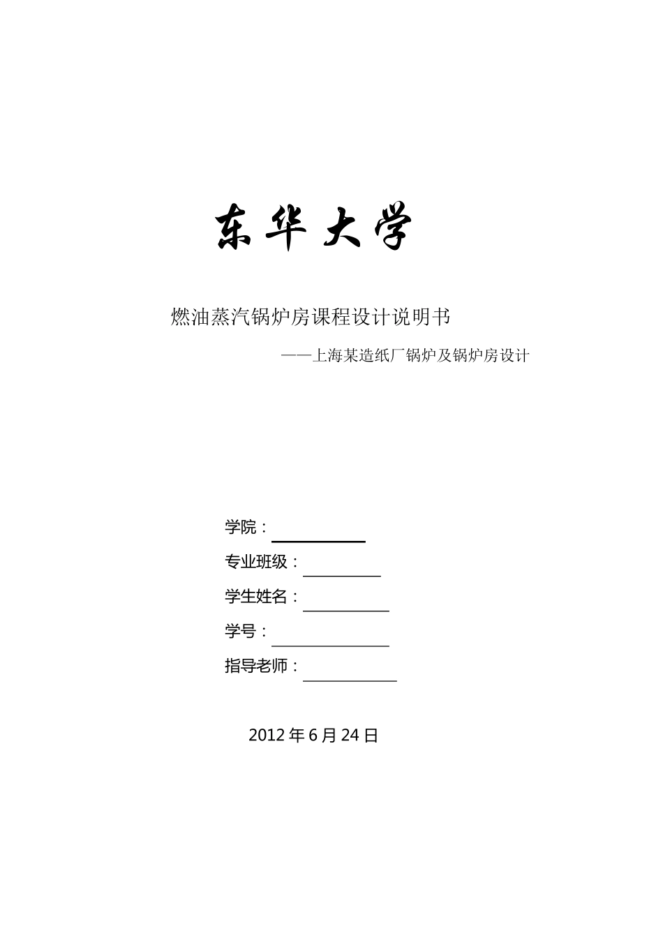 燃油蒸汽锅炉房课程设计说明书_第1页