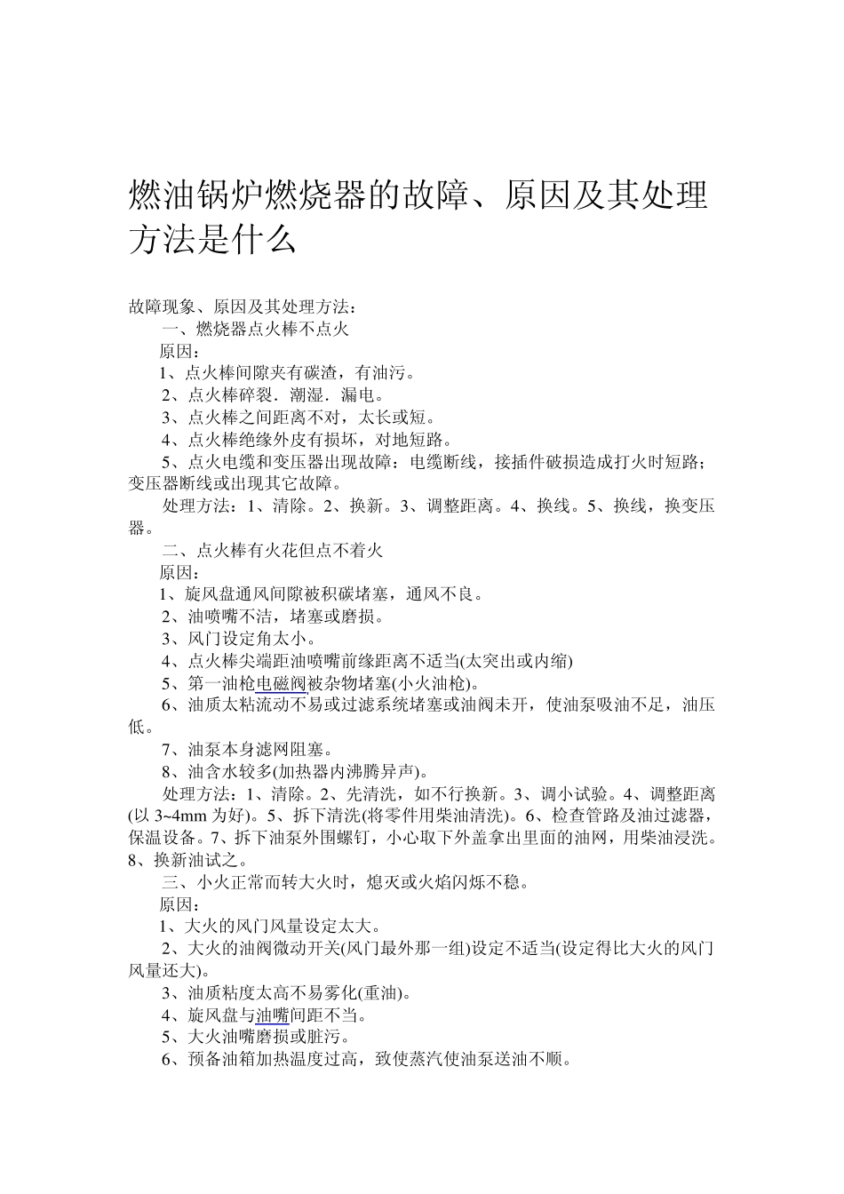 燃油锅炉燃烧器的故障_第1页