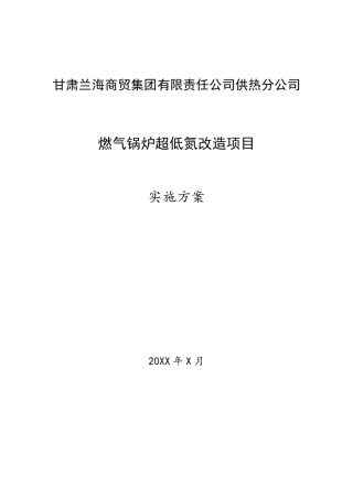 燃烧器低氮改造项目实施方案