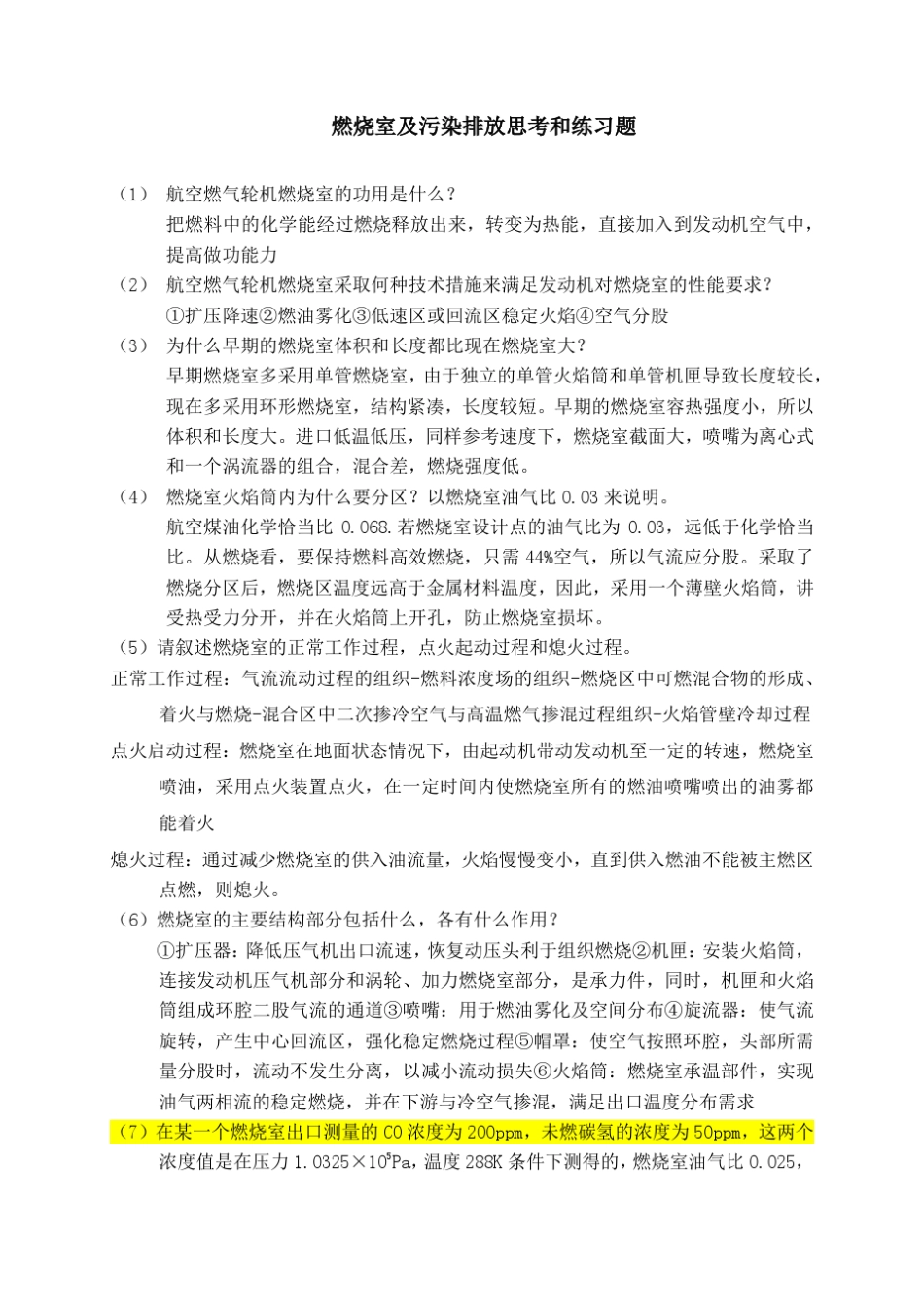 燃烧室思考和练习题_第1页