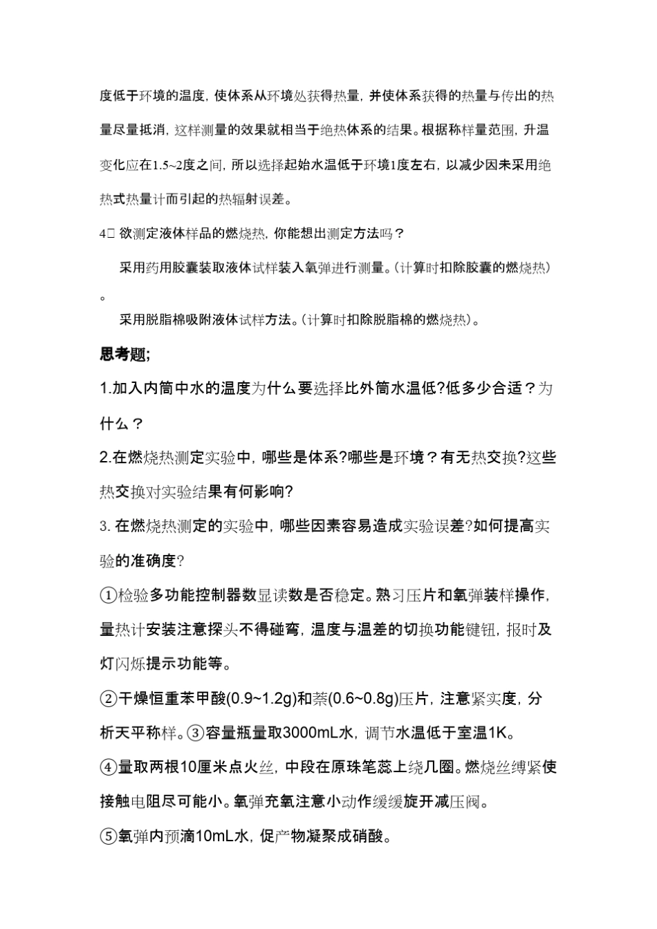 燃烧热的测定简答题_第2页