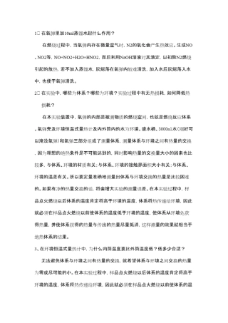 燃烧热的测定简答题