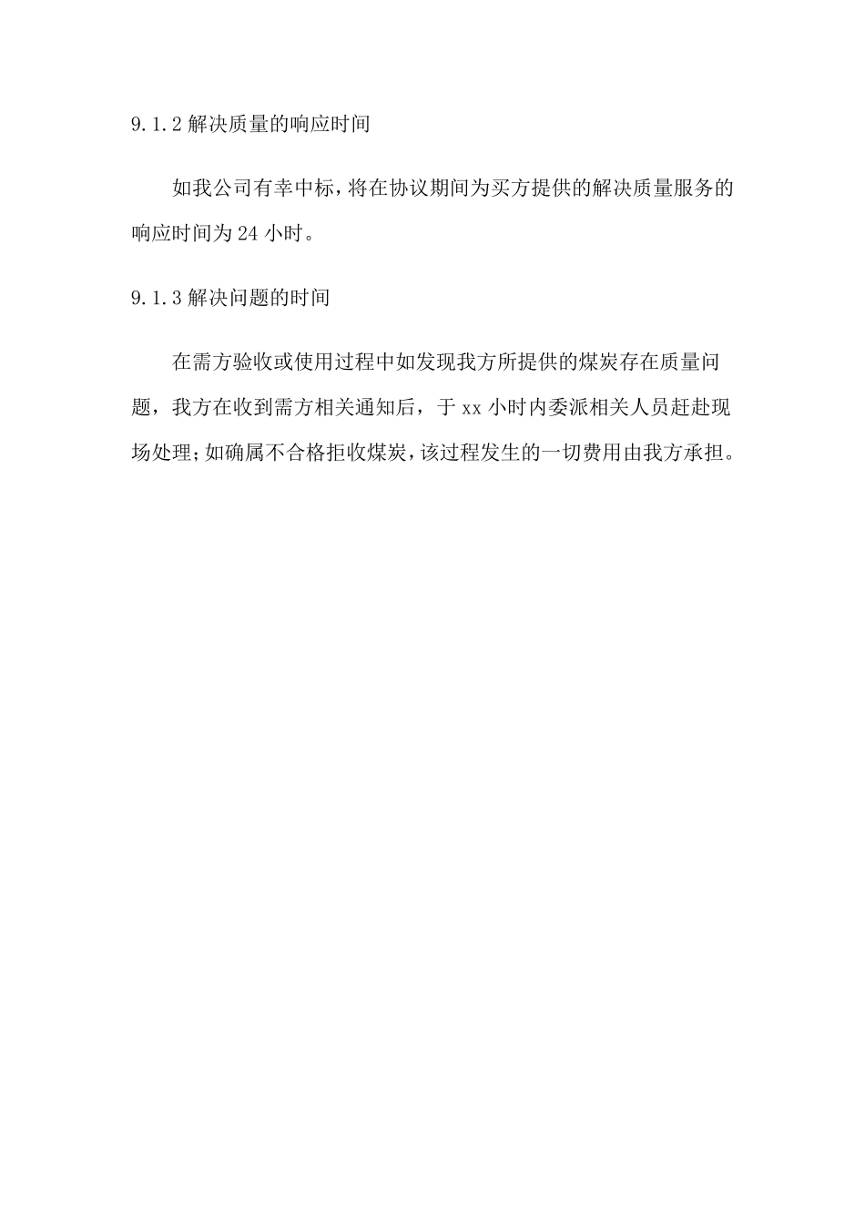 燃煤供货及售后服务方案_第3页