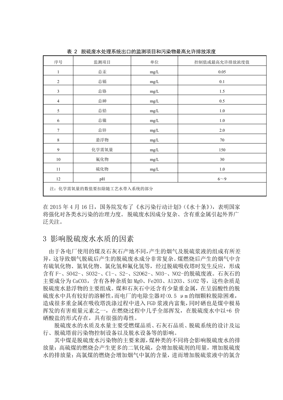 燃煤电厂脱硫废水处理技术方案_第2页