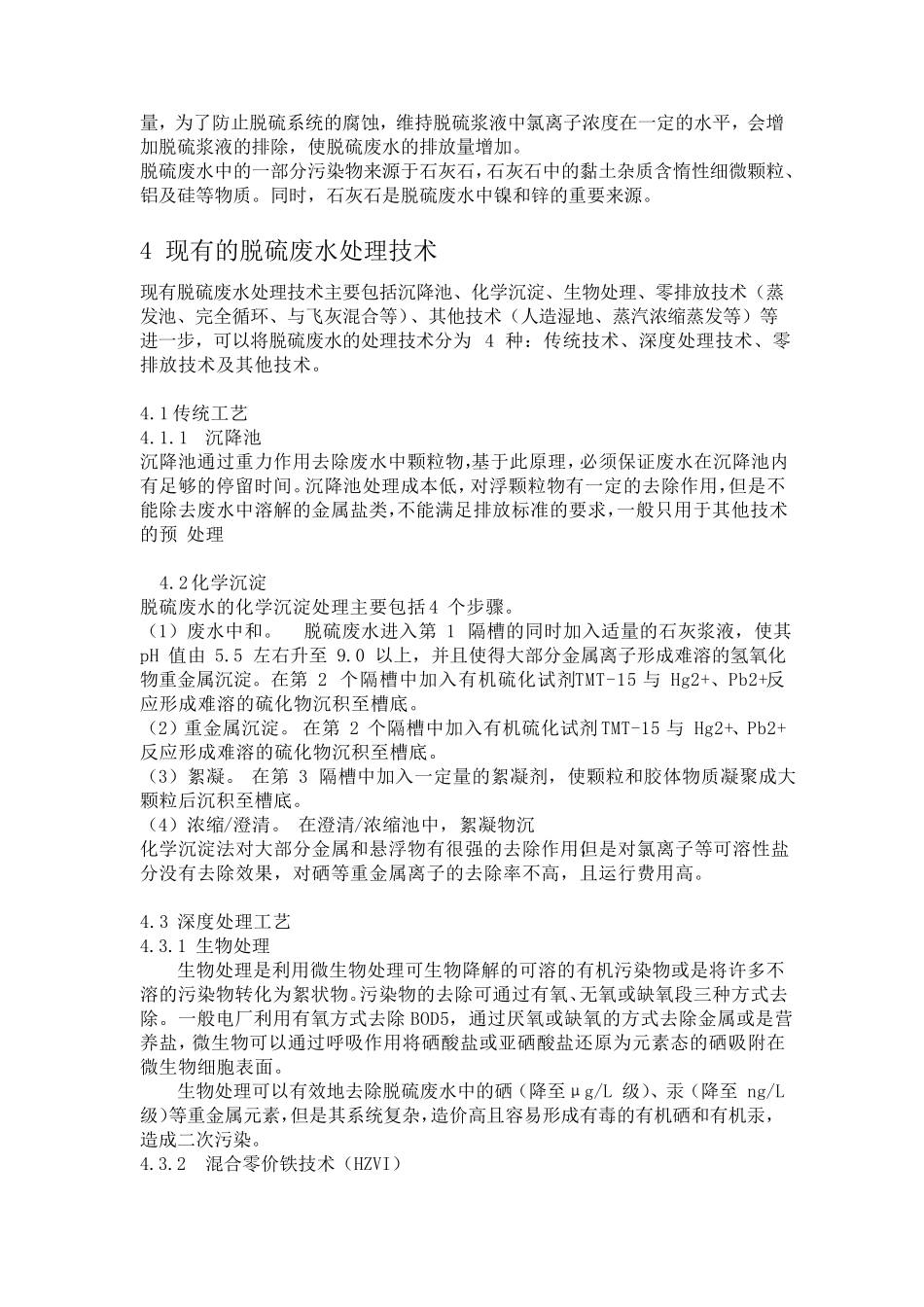 燃煤电厂脱硫废水处理技术方案_第3页