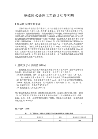 燃煤电厂脱硫废水处理技术方案