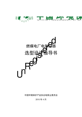 燃煤电厂电除尘器选型设计指导书