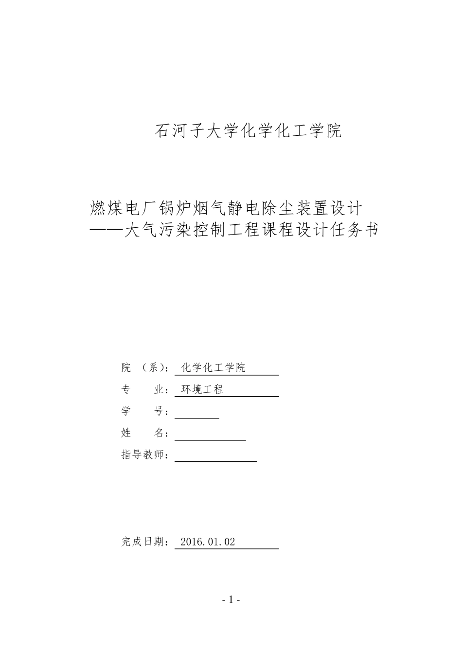 燃煤电厂锅炉烟气静电除尘装置设计_第1页