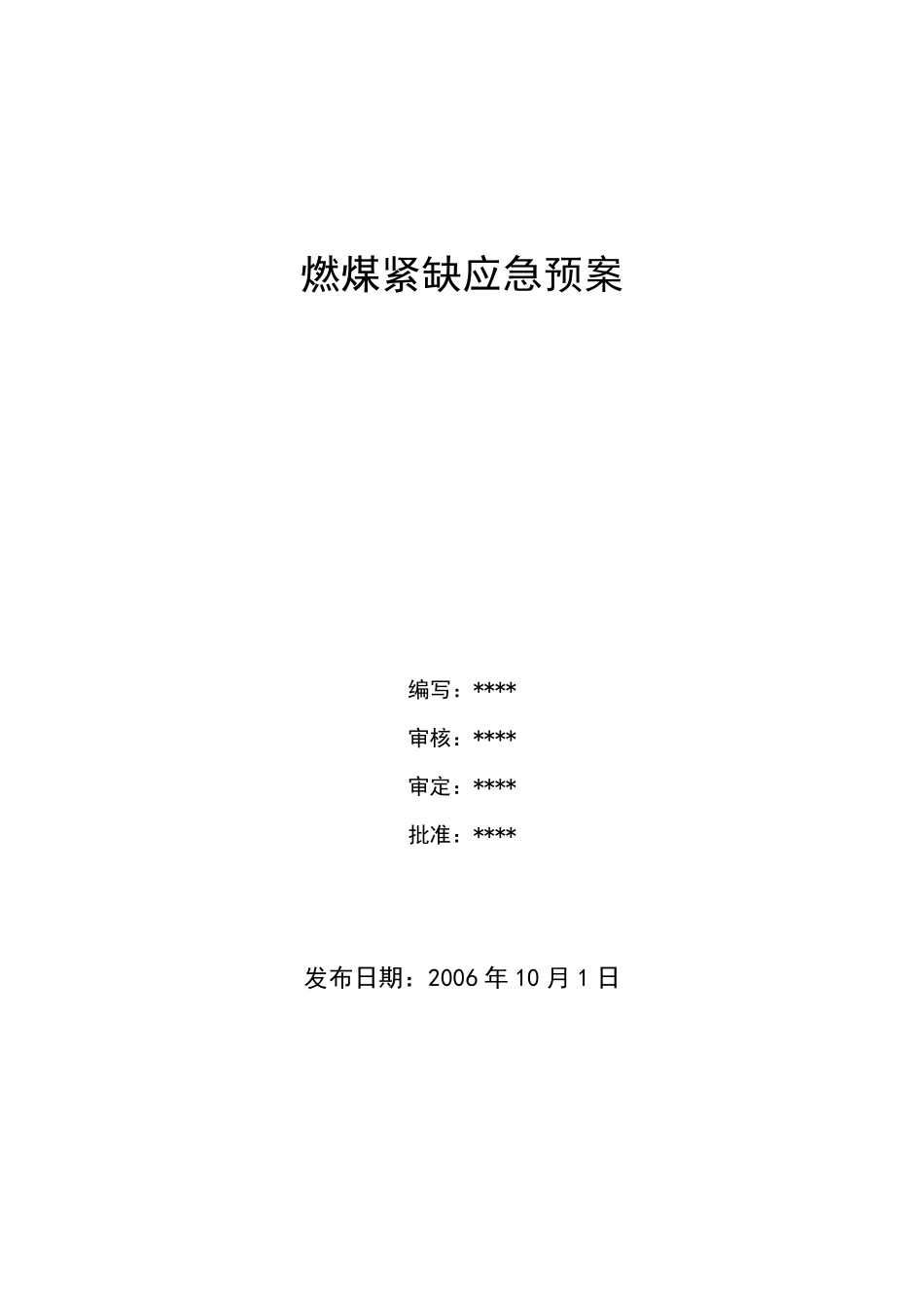 燃煤紧缺应急预案_第1页