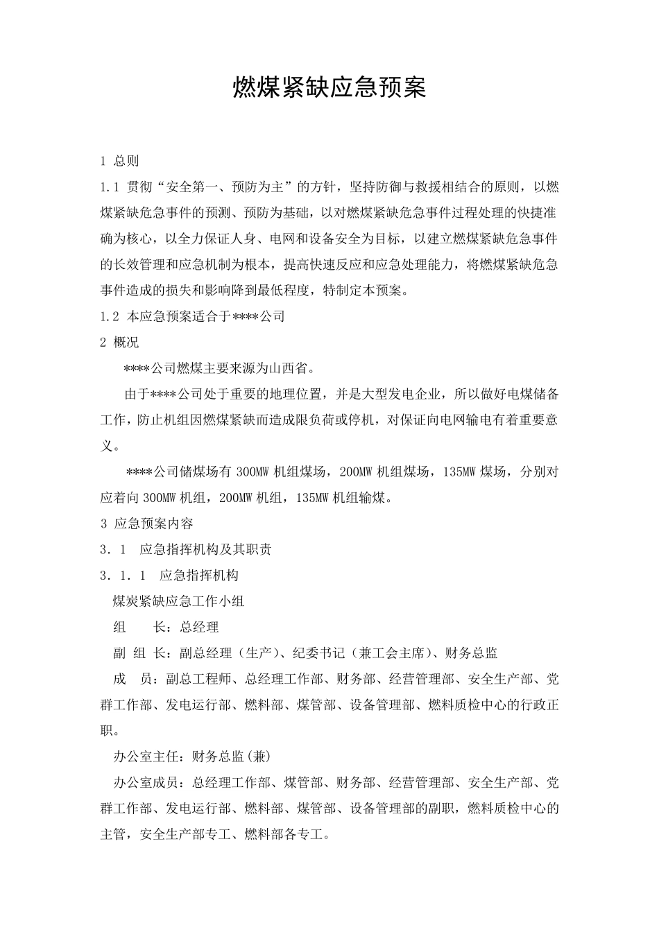 燃煤紧缺应急预案_第2页