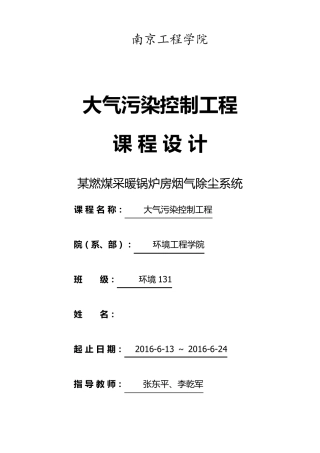 燃煤采暖锅炉房烟气除尘系统设计