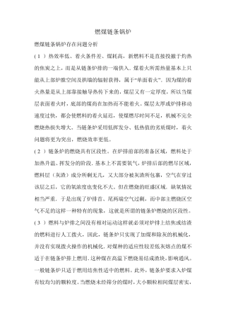 燃煤链条锅炉存在问题分析1