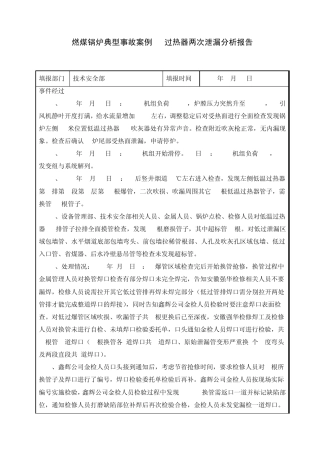燃煤锅炉典型事故案例过热器两次泄漏分析报告