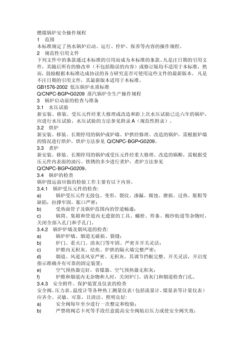 燃煤锅炉安全操作规程_第1页