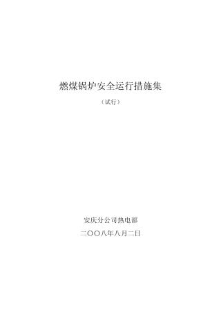 燃煤锅炉安全运行措施集