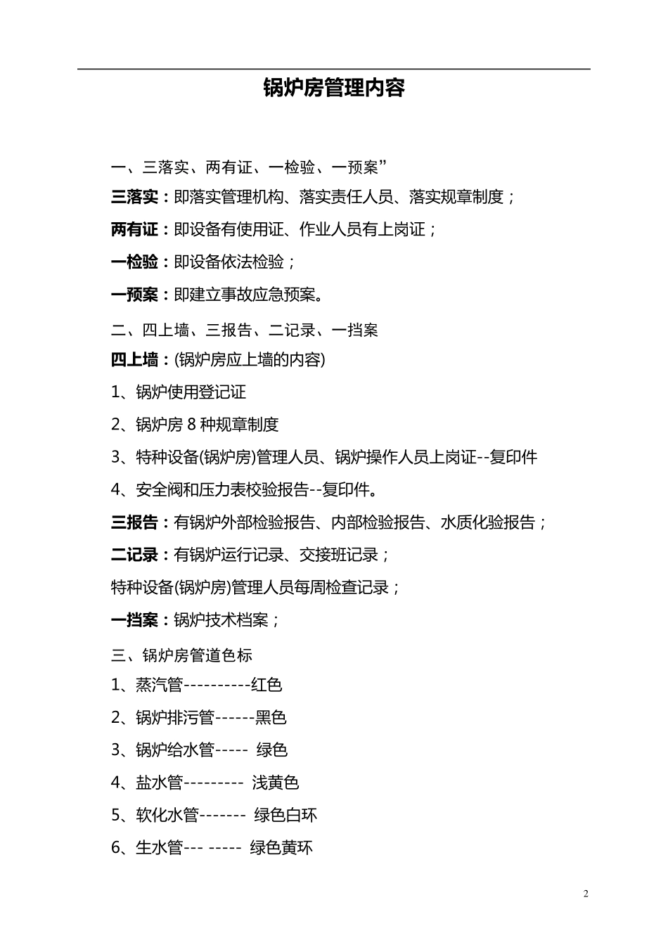 燃煤锅炉房安全管理制度_第2页