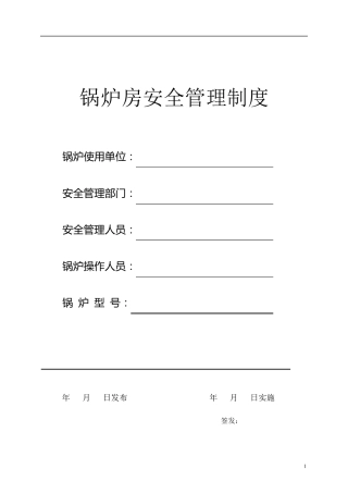 燃煤锅炉房安全管理制度