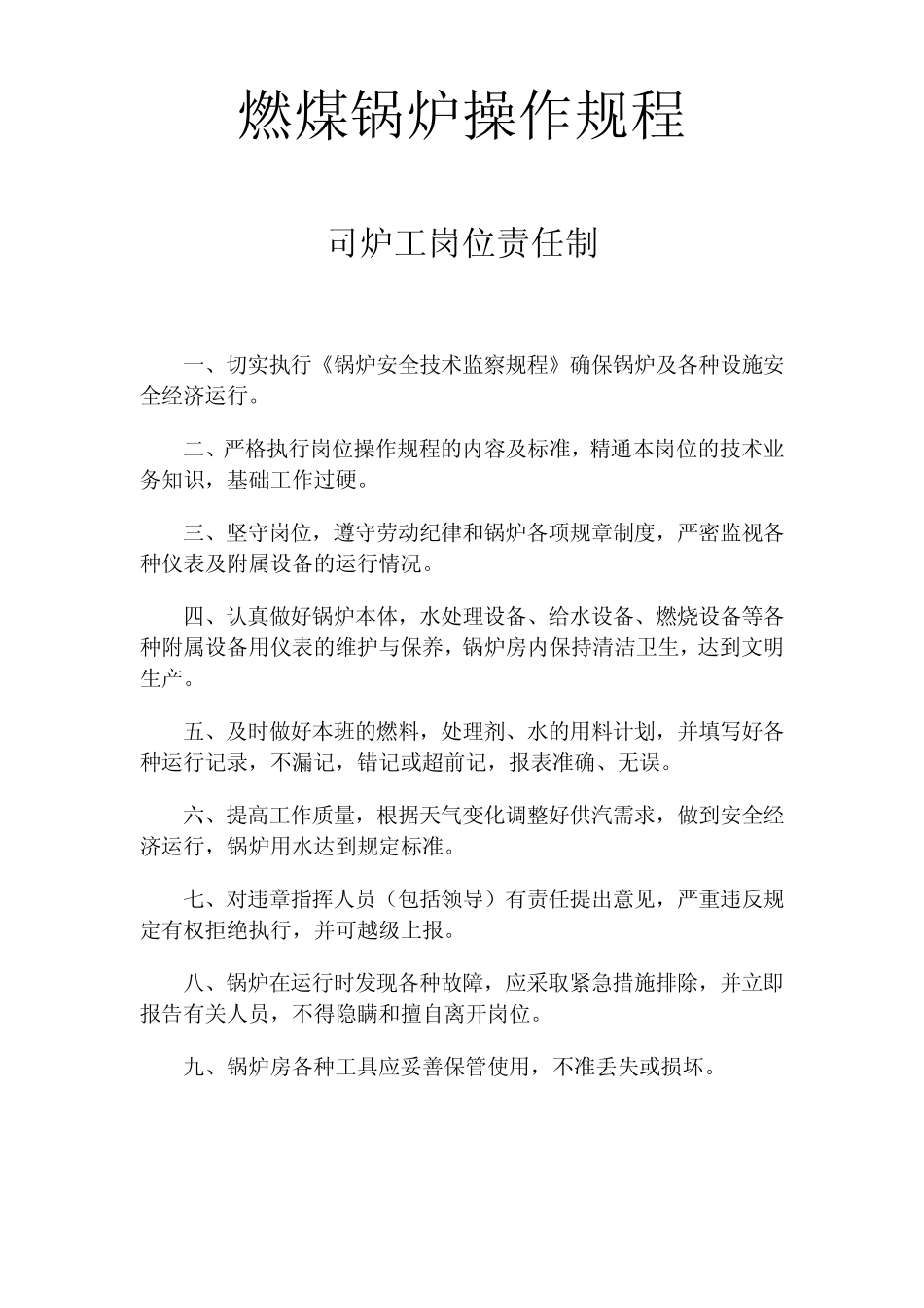 燃煤锅炉操作规程_第1页