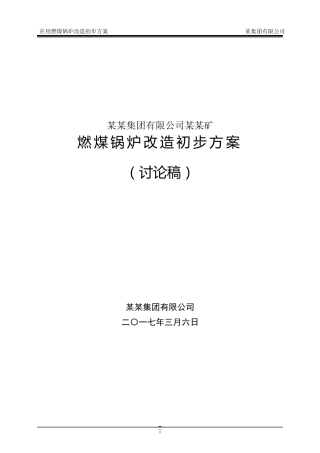 燃煤锅炉改造方案