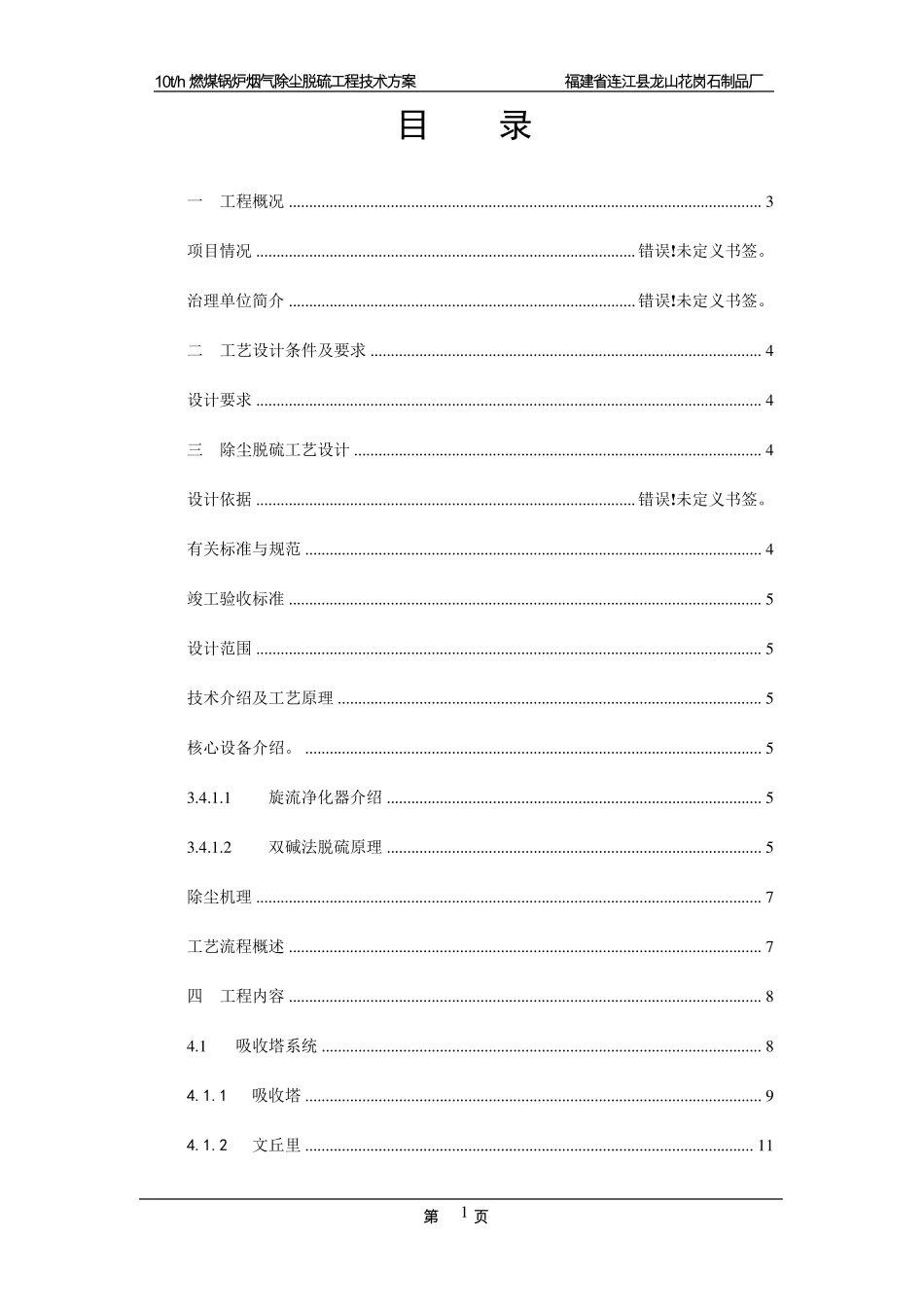 燃煤锅炉烟气除尘脱硫工程技术方案_第1页