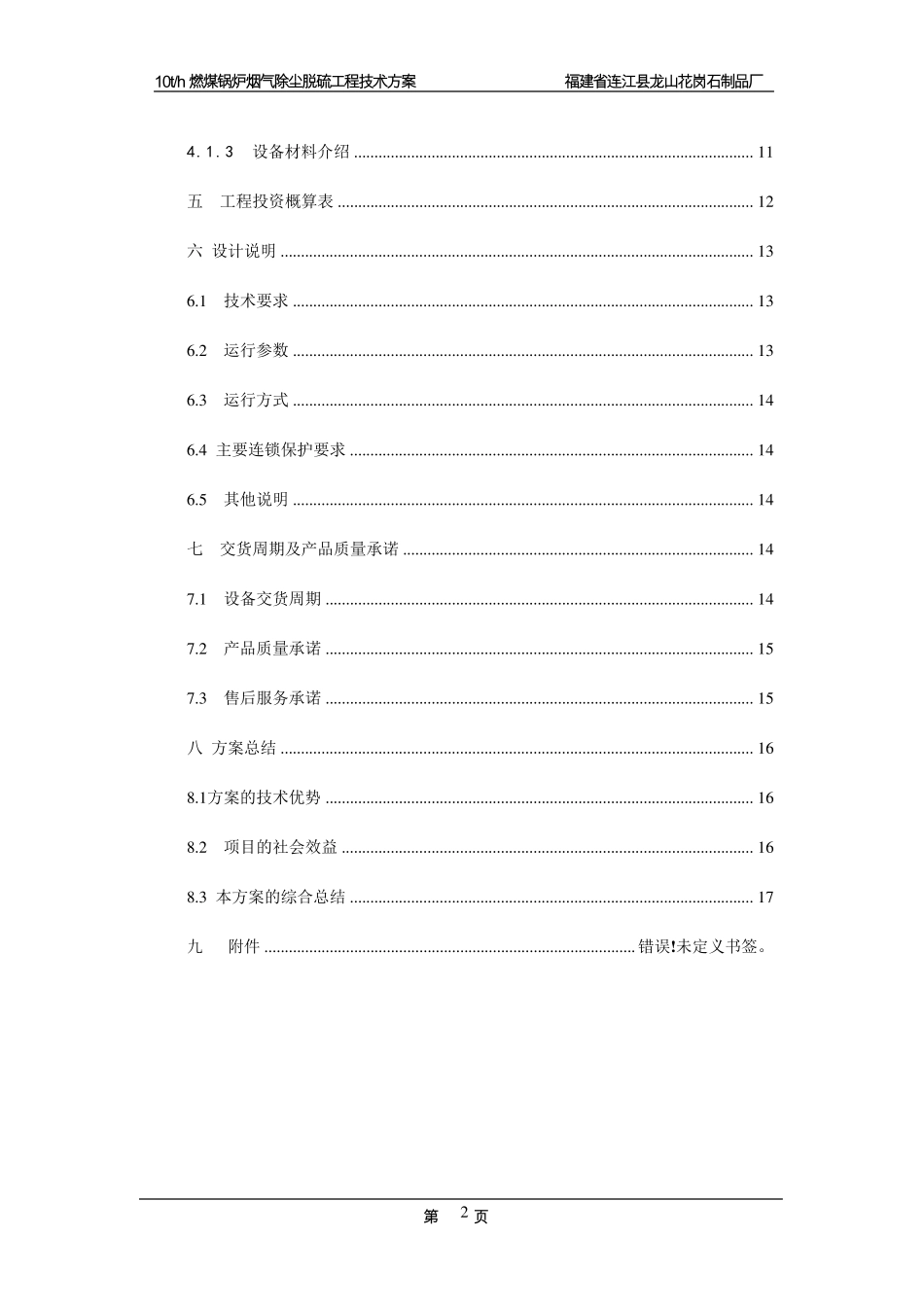 燃煤锅炉烟气除尘脱硫工程技术方案_第2页