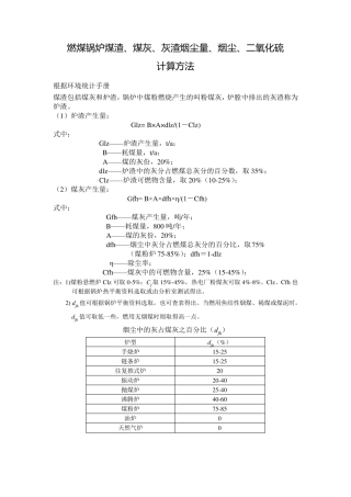 燃煤锅炉煤渣、煤灰、灰渣烟尘量、烟尘、二氧化硫计算方法