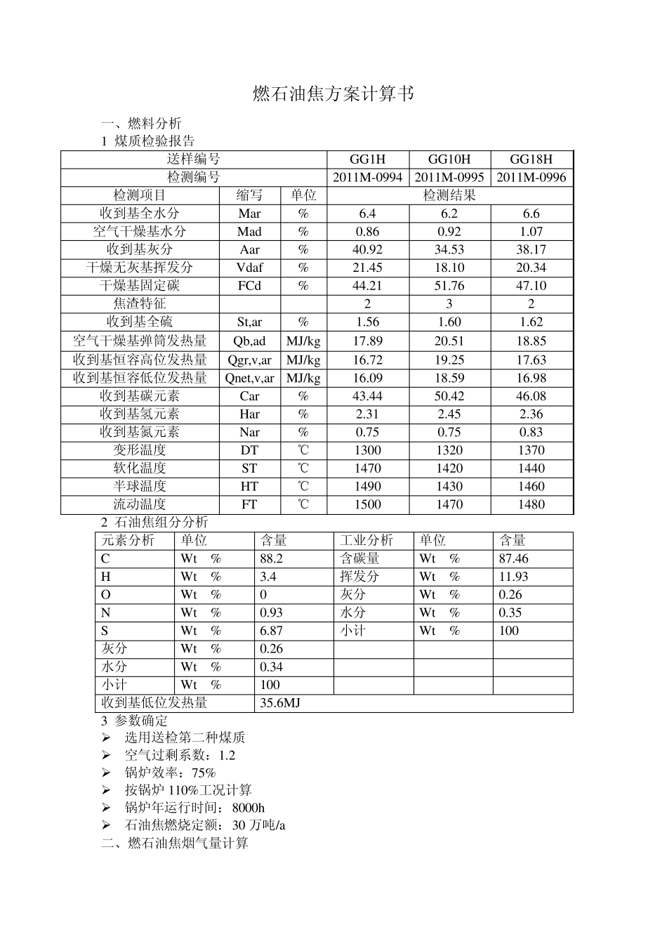 燃石油焦方案烟气脱硫计算书_第1页
