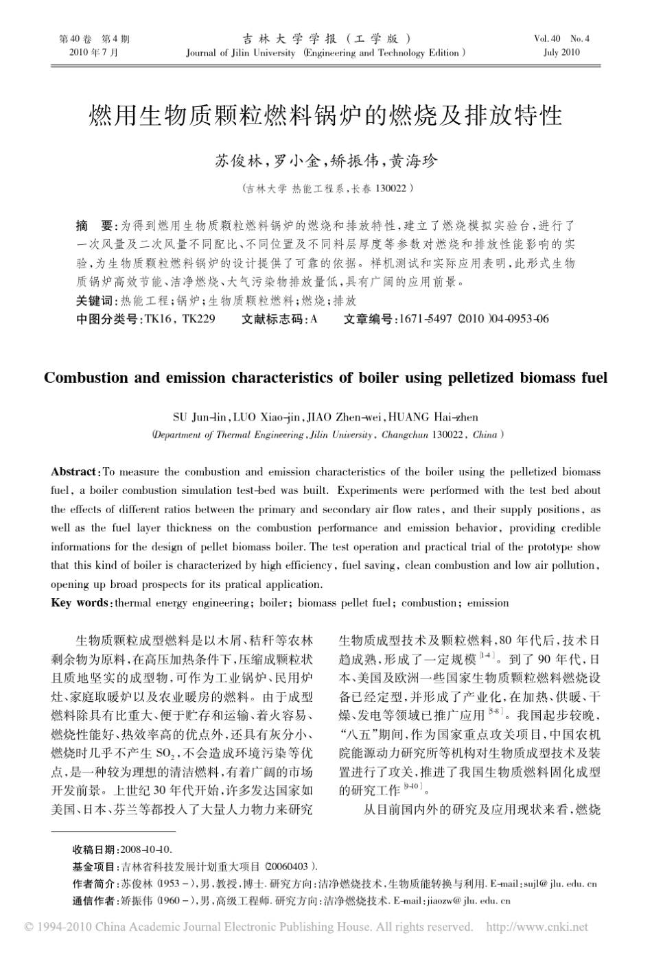 燃用生物质颗粒燃料锅炉的燃烧及排放特性_第1页