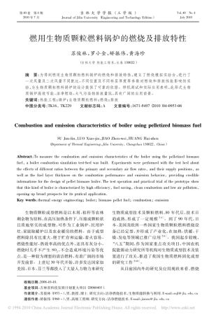 燃用生物质颗粒燃料锅炉的燃烧及排放特性