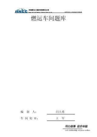 燃运车间题库